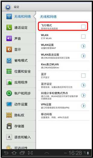 三星P6200如何使用飞行模式